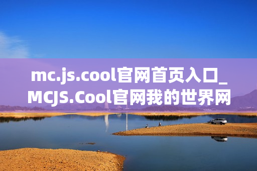 mc.js.cool官网首页入口_MCJS.Cool官网我的世界网页版最佳中文入口