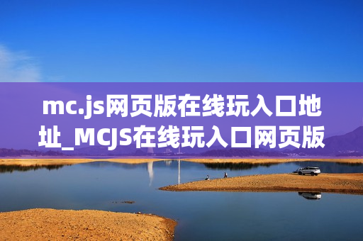 mc.js网页版在线玩入口地址_MCJS在线玩入口网页版我的世界秒玩官网