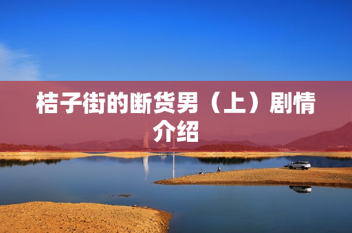 桔子街的断货男（上）剧情介绍