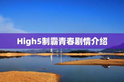 High5制霸青春剧情介绍 High5制霸青春剧情介绍