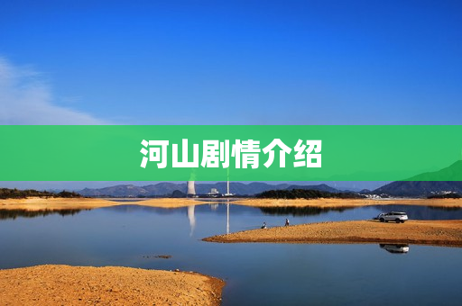 河山剧情介绍
