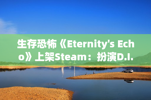 生存恐怖《Eternity's Echo》上架Steam：扮演D.I.B特工 调查超自然案件