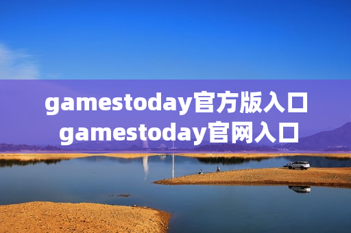 gamestoday官方版入口 gamestoday官网入口