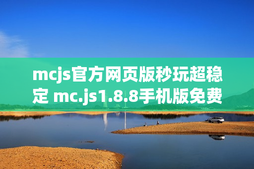 mcjs官方网页版秒玩超稳定 mc.js1.8.8手机版免费立即秒玩