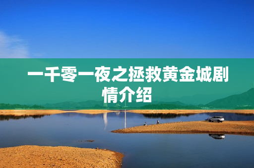 一千零一夜之拯救黄金城剧情介绍