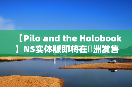 【Pilo and the Holobook】NS实体版即将在亞洲发售 即日起开放预购