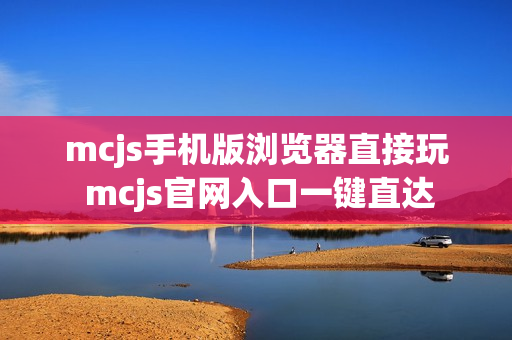 mcjs手机版浏览器直接玩 mcjs官网入口一键直达 mcjs手机版浏览器直接玩 mcjs官网入口一键直达