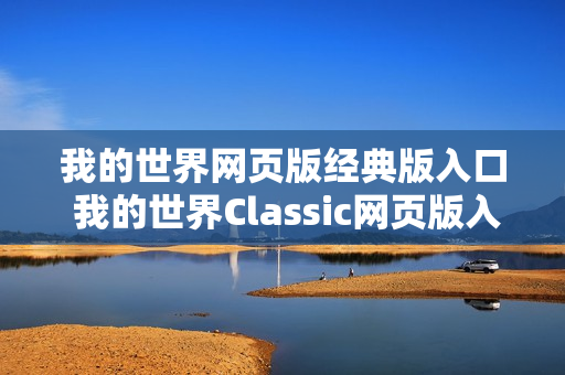 我的世界网页版经典版入口 我的世界Classic网页版入口