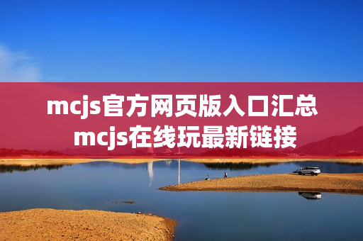 mcjs官方网页版入口汇总 mcjs在线玩最新链接