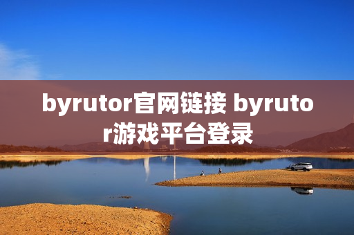 byrutor官网链接 byrutor游戏平台登录