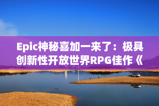 Epic神秘喜加一来了:极具创新性开放世界RPG佳作《极乐迪斯科:最终剪辑版》! Epic神秘喜加一来了:极具创新性开放世界RPG佳作《极乐迪斯科:最终剪辑版》!