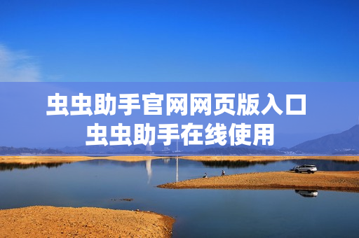 虫虫助手官网网页版入口 虫虫助手在线使用