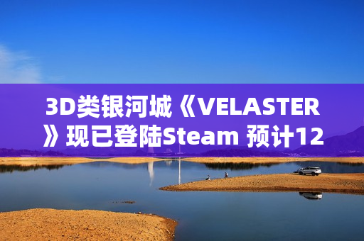 3D类银河城《VELASTER》现已登陆Steam 预计12月开启抢先体验