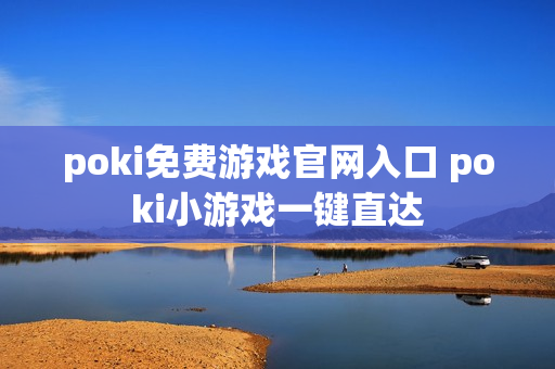 poki免费游戏官网入口 poki小游戏一键直达