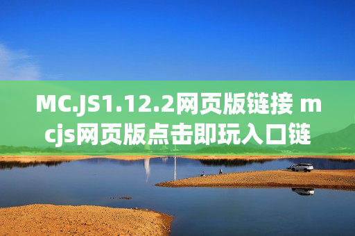 MC.JS1.12.2网页版链接 mcjs网页版点击即玩入口链接