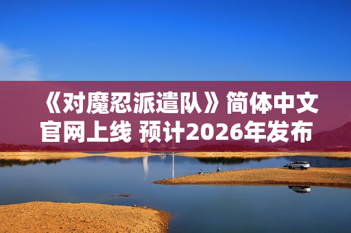《对魔忍派遣队》简体中文官网上线 预计2026年发布 《对魔忍派遣队》简体中文官网上线 预计2026年发布