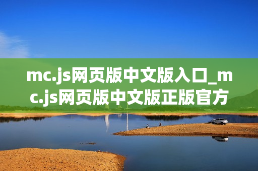 mc.js网页版中文版入口_mc.js网页版中文版正版官方入口正规最新