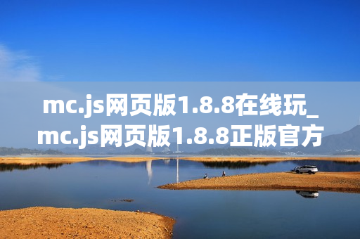 mc.js网页版1.8.8在线玩_mc.js网页版1.8.8正版官方入口一键直达