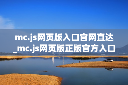 mc.js网页版入口官网直达_mc.js网页版正版官方入口正规网址2026