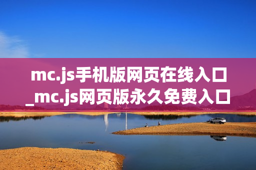 mc.js手机版网页在线入口_mc.js网页版永久免费入口