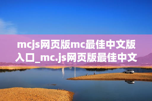 mcjs网页版mc最佳中文版入口_mc.js网页版最佳中文版官方正版入口一键