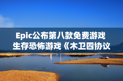 Epic公布第八款免费游戏 生存恐怖游戏《木卫四协议》 Epic公布第八款免费游戏 生存恐怖游戏《木卫四协议》