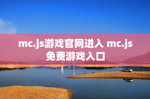 mc.js游戏官网进入 mc.js免费游戏入口