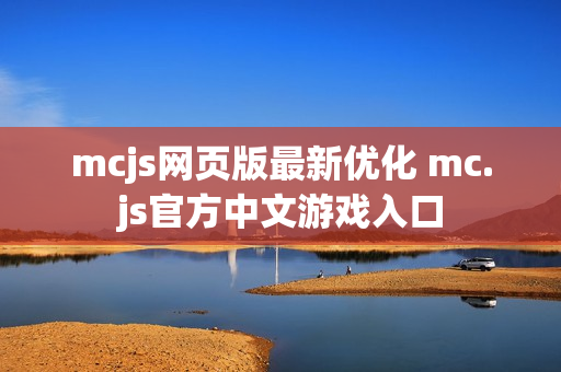 mcjs网页版最新优化 mc.js官方中文游戏入口