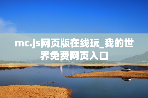 mc.js网页版在线玩_我的世界免费网页入口 mc.js网页版在线玩_我的世界免费网页入口