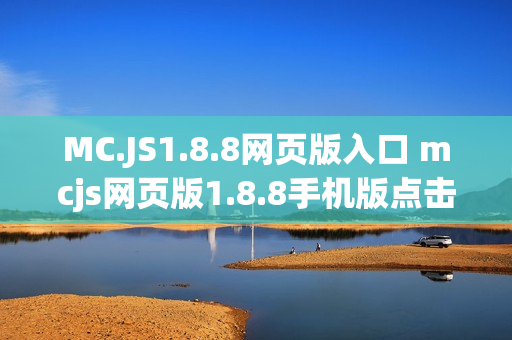 MC.JS1.8.8网页版入口 mcjs网页版1.8.8手机版点击立玩