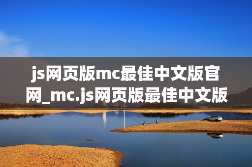 js网页版mc最佳中文版官网_mc.js网页版最佳中文版正版官方入口2026