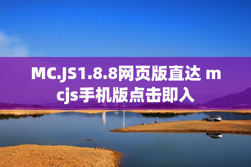 MC.JS1.8.8网页版直达 mcjs手机版点击即入 MC.JS1.8.8网页版直达 mcjs手机版点击即入
