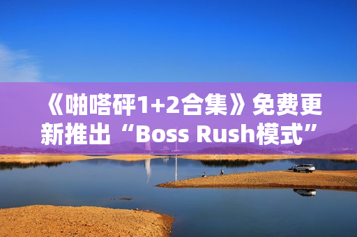 《啪嗒砰1+2合集》免费更新推出“Boss Rush模式”