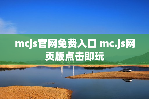 mcjs官网免费入口 mc.js网页版点击即玩 mcjs官网免费入口 mc.js网页版点击即玩