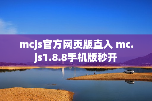 mcjs官方网页版直入 mc.js1.8.8手机版秒开