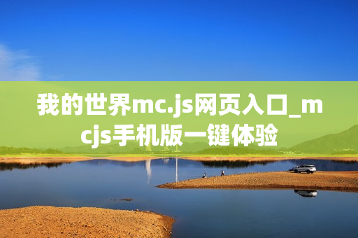 我的世界mc.js网页入口_mcjs手机版一键体验 我的世界mc.js网页入口_mcjs手机版一键体验