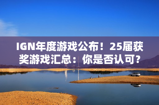 IGN年度游戏公布！25届获奖游戏汇总：你是否认可？