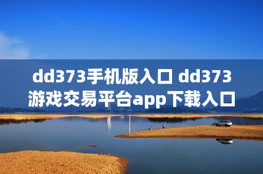 dd373手机版入口 dd373游戏交易平台app下载入口
