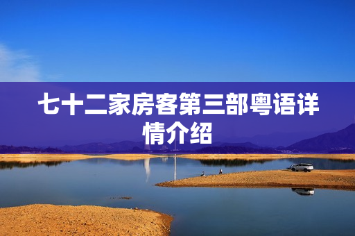 七十二家房客第三部粤语详情介绍