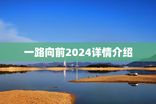一路向前2024详情介绍
