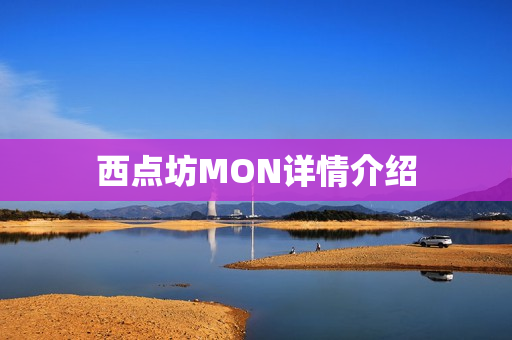 西点坊MON详情介绍