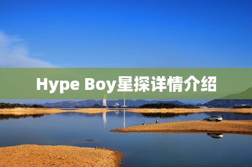 Hype Boy星探详情介绍