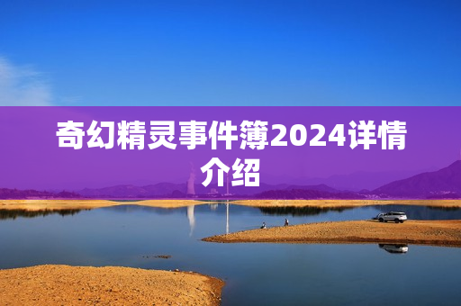 奇幻精灵事件簿2024详情介绍