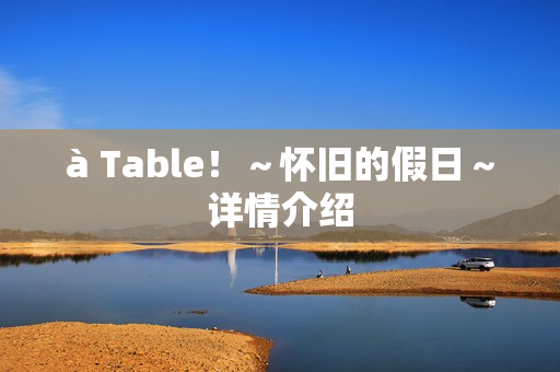 à Table！～怀旧的假日～详情介绍
