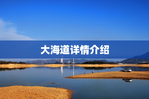 大海道详情介绍