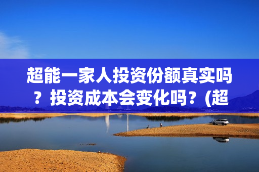 超能一家人投资份额真实吗？投资成本会变化吗？(超能一家人投资成本)