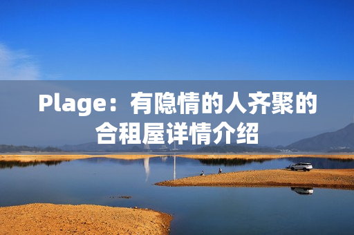 Plage：有隐情的人齐聚的合租屋详情介绍