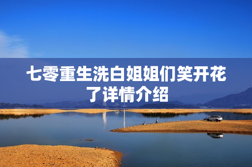 七零重生洗白姐姐们笑开花了详情介绍
