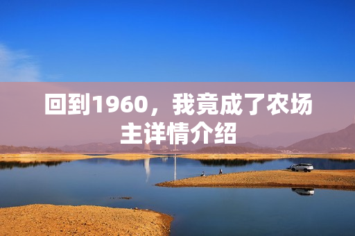 回到1960，我竟成了农场主详情介绍