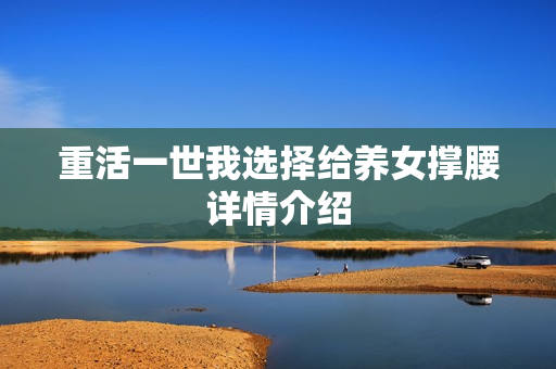 重活一世我选择给养女撑腰详情介绍